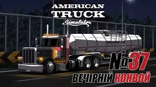 American Truck Simulator Вечірній конвой #37