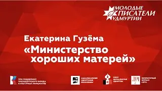 Екатерина Гузёма. "Министерство хороших матерей"