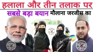 3 तलाक और हलाले पर मौलाना जरजीस अंसारी का बड़ा बयान हलाला कैसा है By Maulana  Jarjis Ansari