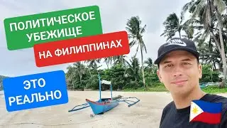 Как получить политическое убежище на Филиппинах? Инструкция ваших действий пошагово. Какие шансы?