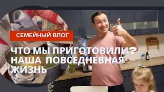 VLOG: Что готовим?🤔 Семейный влог из германии😍наша повседневная жизнь. 31.01.2023