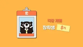 글로벌 장학프로그램 직장체험 장학생 후기 GSP Work Experience Review