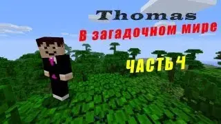 Minecraft: Томас в загадочном мире - Башня - 4 часть