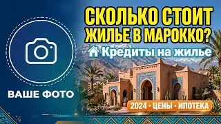 Жилье в Марокко 🇲🇦. Что почём?