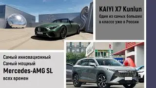 KAIYI X7 Kunlun весомый претендент на деньги россиян. Mercedes-AMG SL 63 S E PERFORMANCE аккорд AMG.