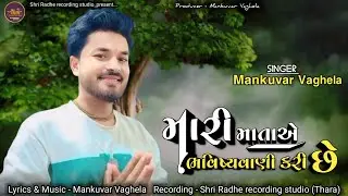 Mankuvar Vaghela | Mari Mata Ae Bhavishya Vani Kari Chhe | Aalap | Regdi | ShriRadherecordingstudio