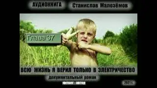 ГЛ  37. АУДИОКНИГА.СТАНИСЛАВ МАЛОЗЁМОВ. " ВСЮ ЖИЗНЬ Я ВЕРИЛ ТОЛЬКО В ЭЛЕКТРИЧЕСТВО"