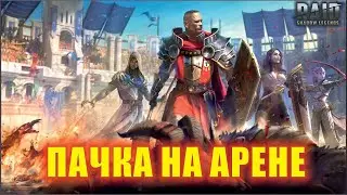 RAID:Shadow Legends PVP арена и как попасть в топ!