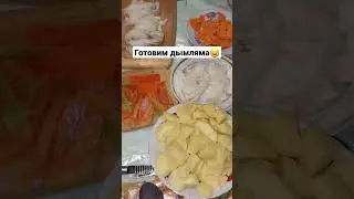 Готовим дымляма🤤 #дымляма #еда #fy #fyp #rec #какприготовить #рецепт #дача #блюдо #еда
