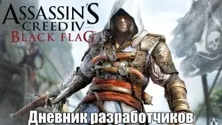 Дневник Разработчиков Assassins Creed 4 Black Flag