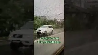дождливое лето 2024. в Якутске целый день сегодня идёт дождь.... #якутск #лето2024 #дождь