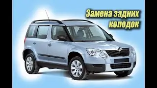 Йети замена задних колодок ✔