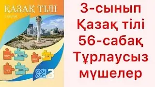 3 сынып қазақ тілі. 56 сабақ Тұрлаусыз мүшелер. #бастауышсабақтары #3сыныпқазақтілі #56сабақ3класс