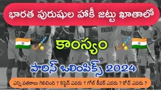 కాంస్యం - భారత పురుషుల హాకీ జట్టు 🥉🏑  || పారిస్ ఒలింపిక్స్ 2024 🤔