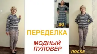 Как сшить Модный пуловер из СТАРОГО ПЛАТЬЯ. ПЕРЕДЕЛКА своими руками