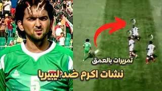 من اجمل مبارايات نشات اكرم ضد ليبيريا