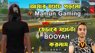 আমার ম্যাচে পড়লো 🔥V Badge Mamun Gaming যেভাবে ম্যাচটা ⚡BOOYAH  করলাম Free Fire Full Game Play Video