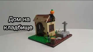 Дом на кладбище.