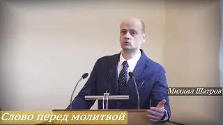 Михаил Шатров - Слово перед молитвой