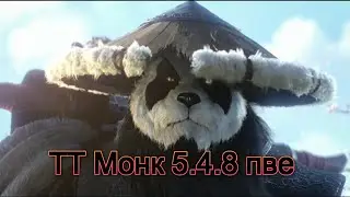 гайд по тт монаху 5.4.8 пве