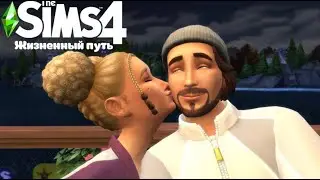Новая черта характера, свидание и измена? - The Sims 4 Жизненный путь ▸3 серия