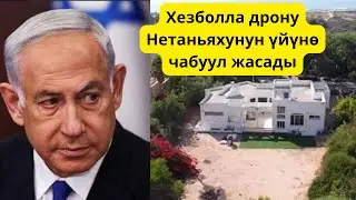 Израил башчысынын үйүнө дрон атылды