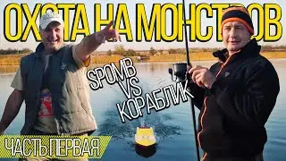 Spomb против Кораблика. Охота на монстров по холодной воде.(Часть первая)