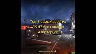 Топ 3 самых дорогих АК-47 без наклеек и паттернов в CS:GO