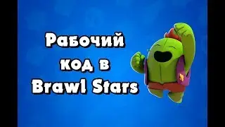 Рабочий код в Brawl Stars | Musicshen