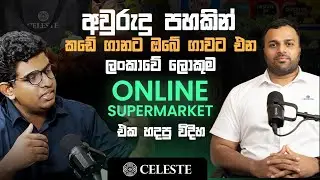 Products Online අවකාශයේ Marketing කරන හරිම විදිහ - Story of Quick Commerce Giant Celeste Daily 