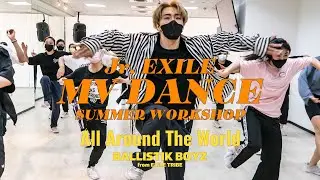 Jr. EXILE MV DANCE SUMMER WORKSHOP 第四彈 BALLISTIK BOYZ from EXILE TRIBE『All Around The World』特別課程