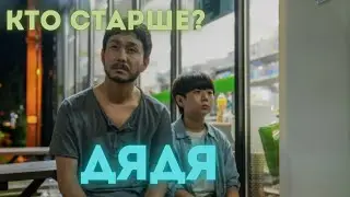 КТО СТАРШЕ? Дорама: Дядя (2021)