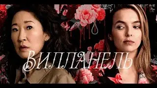 Villanelle - Seven Nation Army | Убивая Еву | Killing Eve MV