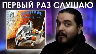 Первый раз слушаю Легион - Knights Of Cross (1994)