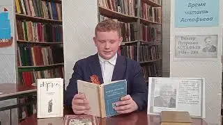 Акция Читаем Астафьева