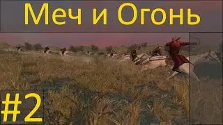 | #2 | Меч и Огонь | Mount & Blade. Огнем и Мечом |