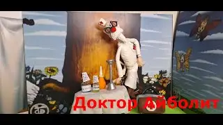 Доктор Айболит