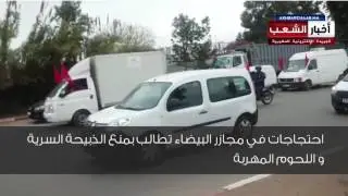 احتجاجات في مجازر البيضاء لمنع الذبيحة السرية و اللحوم المهربة من الأسواق