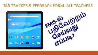EMIS-ல் TAB TRACKER AND TAB FEEDBACK FORM பதிவேற்றம் செய்வது எப்படி? #knowtechknowledge #TNEMISVIDEO