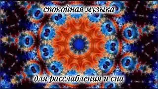 Спокойная музыка для расслабления и сна. #музыкадлядуши #релакс #расслабление #сон