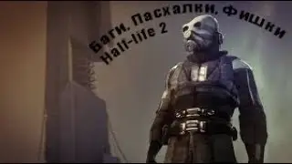 Баги, пасхалки, фишки в ▼Half life 2 #3▼