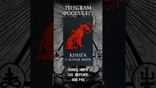 Книга О Конце Мира #оккультизм #книгипомагии #магия #магияиколдовство #конец #конец_света #мифология