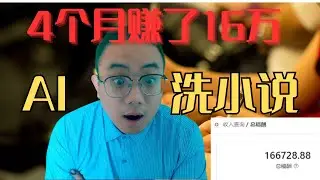 It took me 4 months to write a novel using AI and I earned 160,000! [Nanny-level practical operation