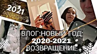 Влог:легендарное возвращение😅Новый Год. 2020-2021.Подарки . Стерлитамак ✌