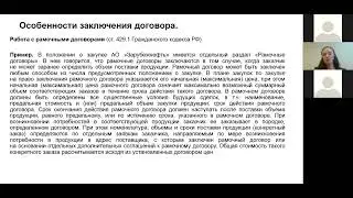 Инна Чалая. Рамочный договор по 223-ФЗ. Примеры.