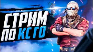 ИГРАЕМ И АПАЕМ ЗВАНИЕ  В CS:GO С РАНДОМАМИ