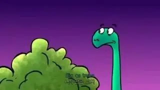 공룡의 노래 / The Dinosaurs song