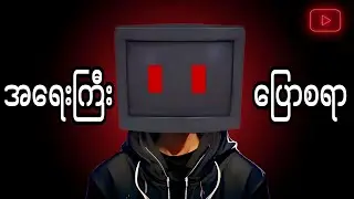 Gamers တွေအတွက်အရေးကြီးသတင်း!! | [Minecraft-Roblox-Merch]