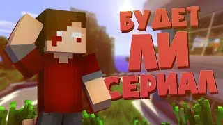 Я РЕШИЛ НЕ СНИМАТЬ СЕРИАЛ? БУДЕТ ЛИ АНОНС ПЕРВОЙ СЕРИИ В 2020 ГОДУ? ~ РАЗГОВОРНЫЙ РОЛИК