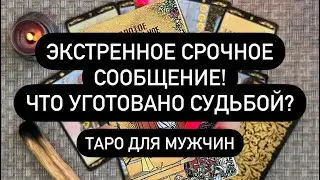 ❗️ЧТО СКОРО БУДЕТ ПРОИСХОДИТЬ?🔮😱⁉️  СУДЬБА ТАК РЕШИЛА!💯 ТЫ НИЧЕГО НЕ ИЗМЕНИШЬ❗️♠️